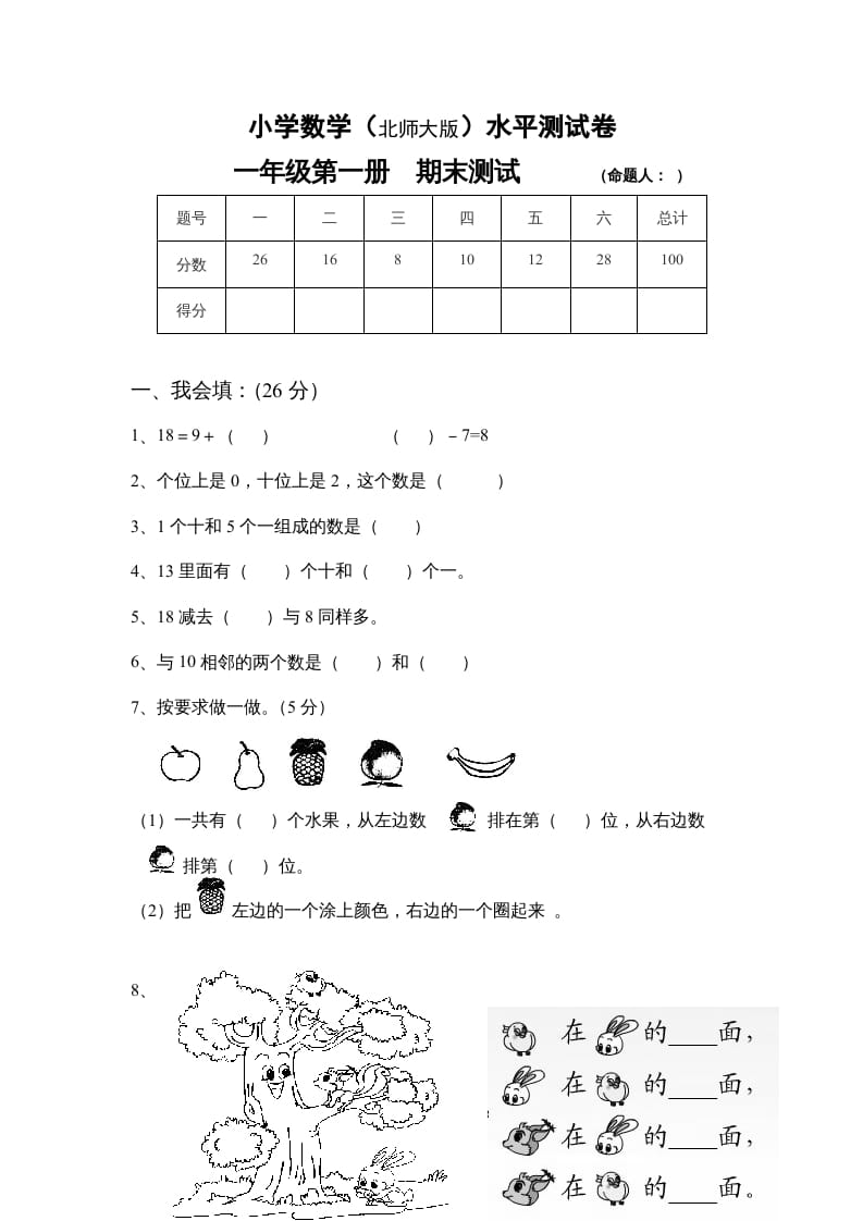 一年级数学上册期末试卷4(北师大版)-学习资料站