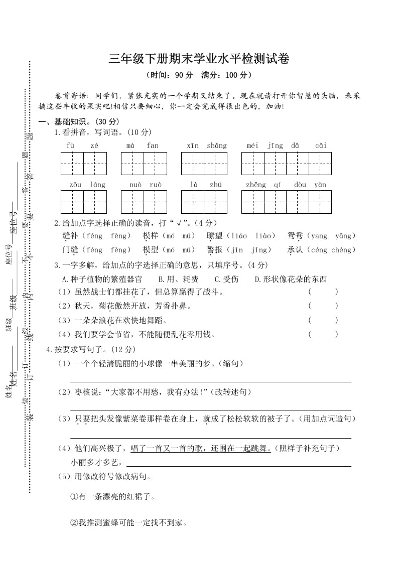 三年级语文下册04期末学业水平检测试卷-学习资料站