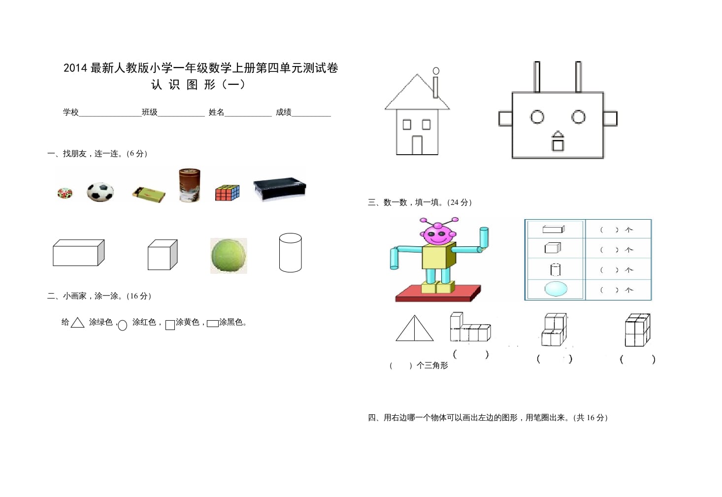 一年级数学上册第四单元测试卷（人教版）-学习资料站
