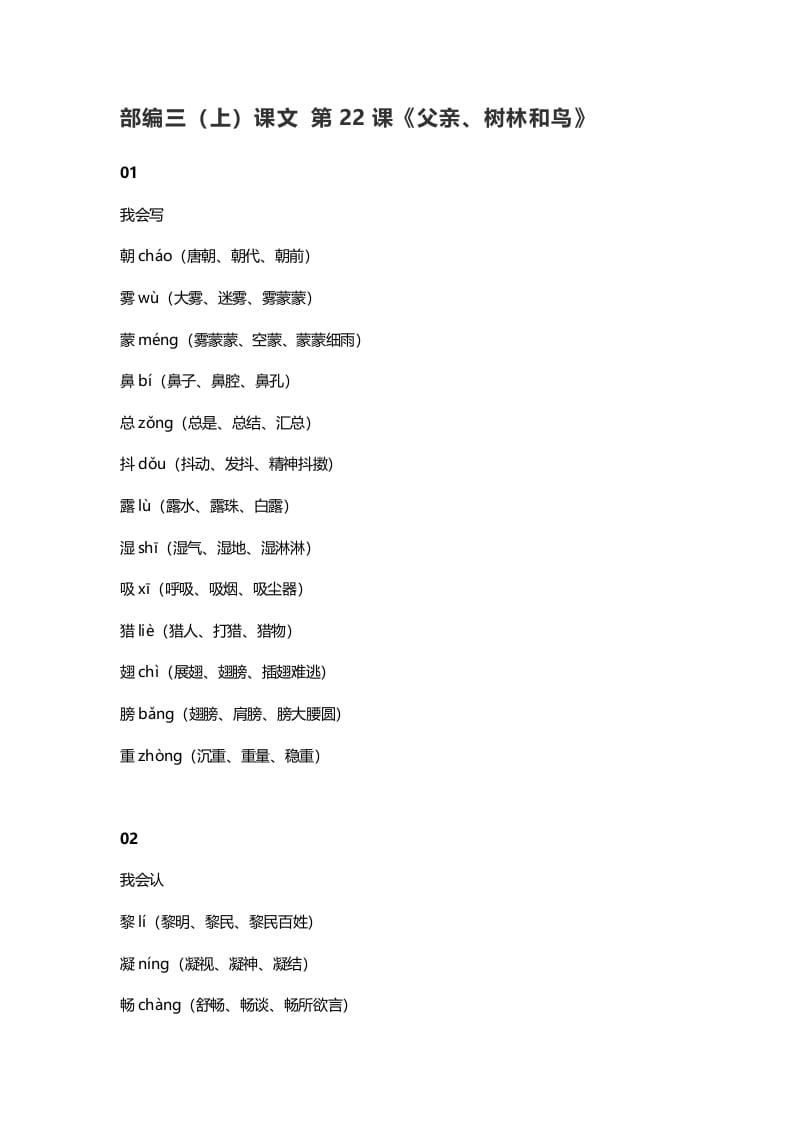 三年级语文上册23三（上）课文第22课《父亲、树林和鸟》（部编版）-学习资料站