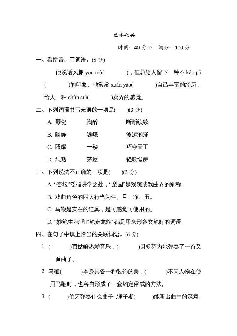 六年级语文上册“艺术之美”主题突破卷（部编版）-学习资料站