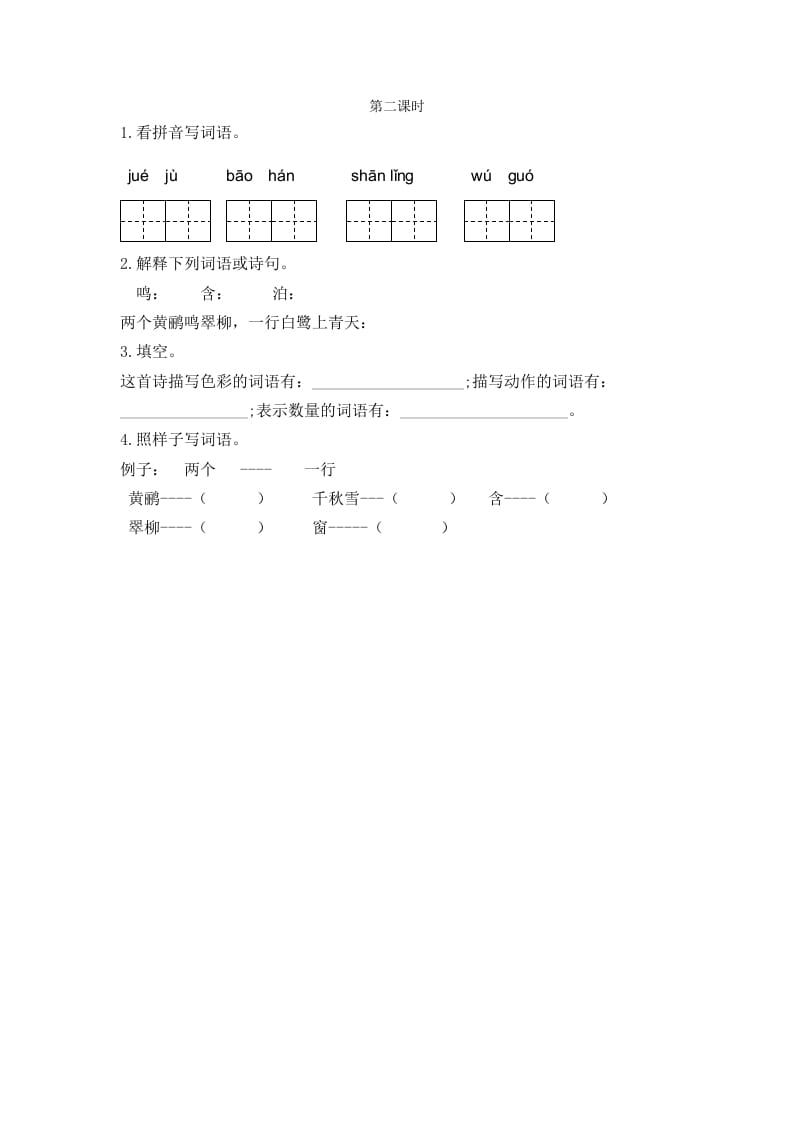 二年级语文下册15古诗二首第二课时-学习资料站