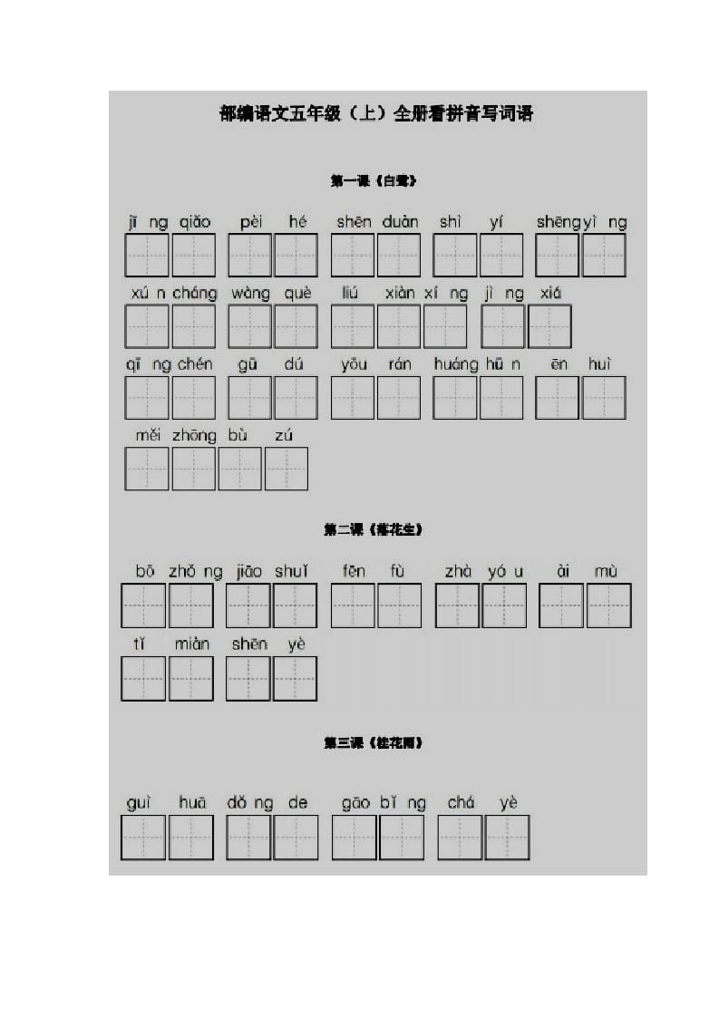 五年级语文上册看拼音写词语部编版（部编版）-学习资料站