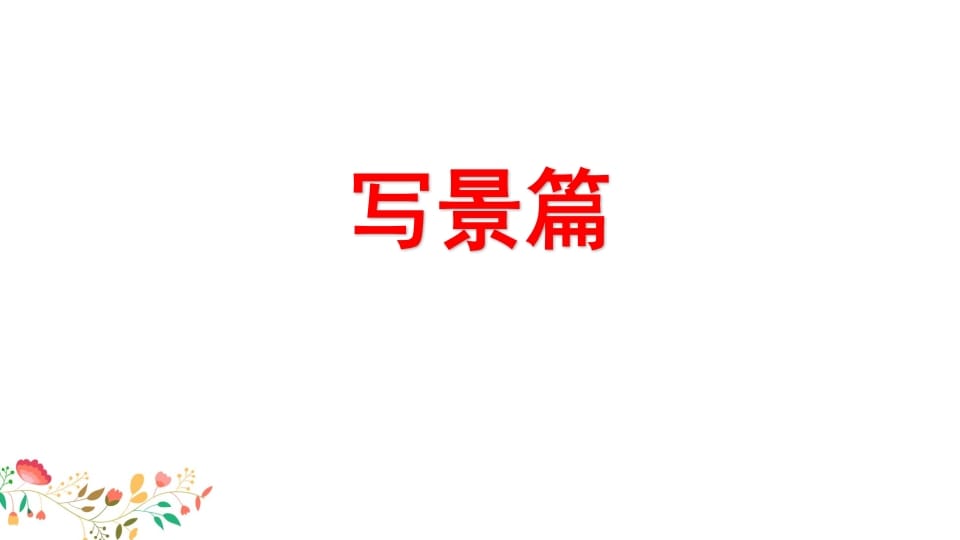 图片[2]-四年级语文上册习作指导专项复习-学习资料站