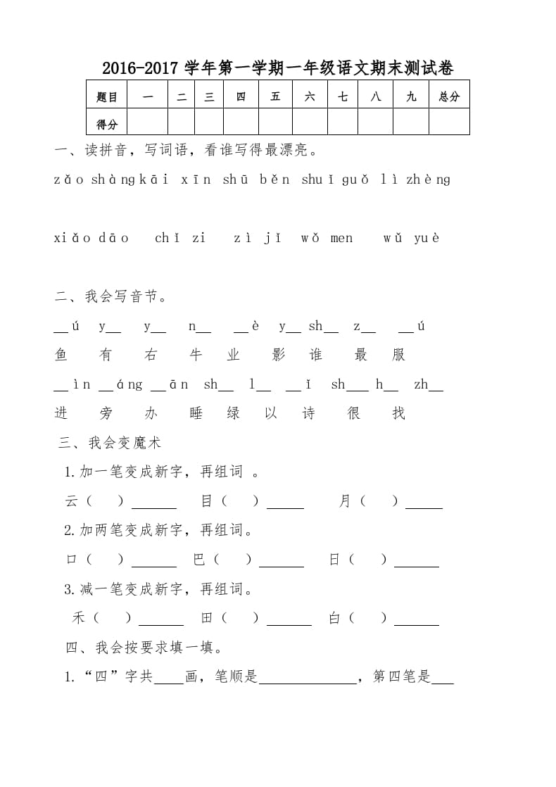 一年级语文上册新期末测试题(5)（部编版）-学习资料站