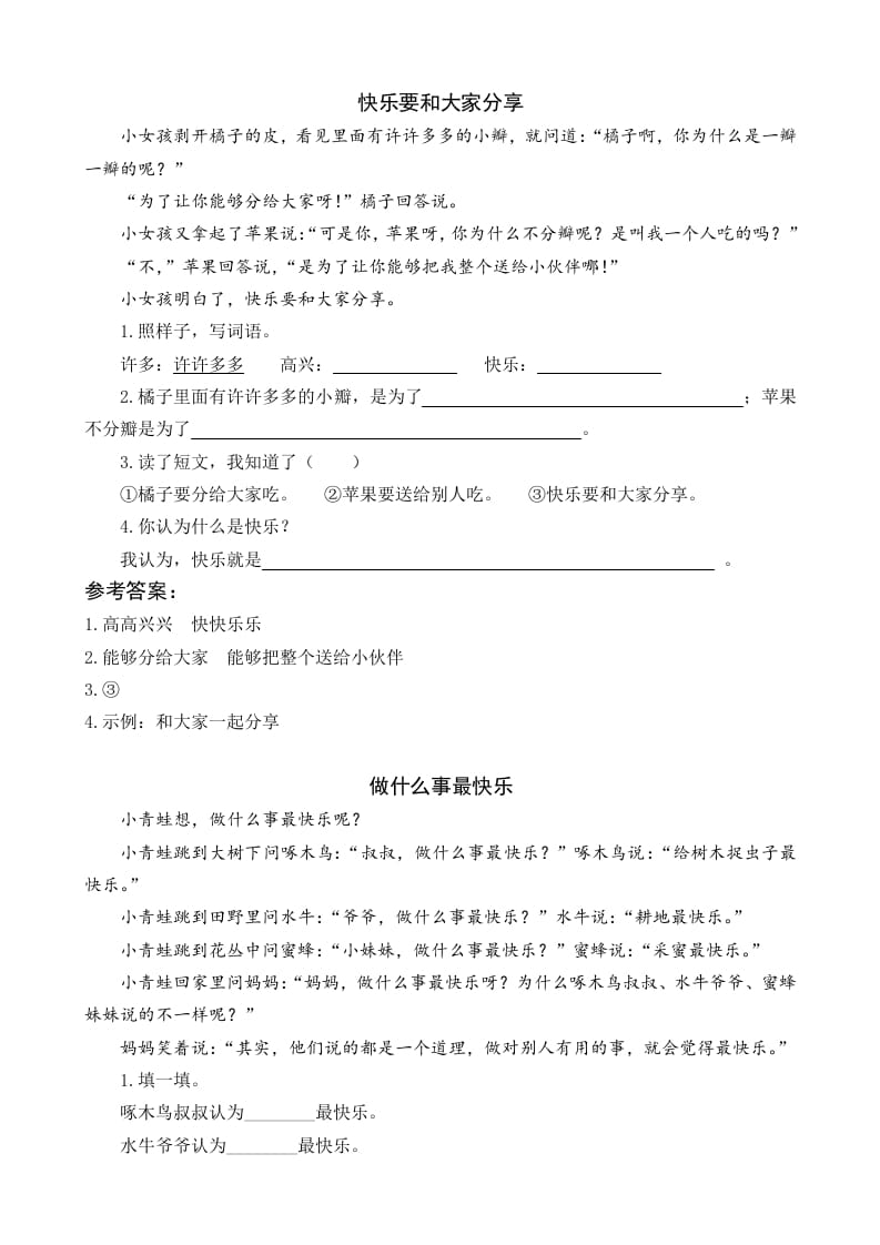 一年级语文下册6怎么都快乐类文阅读-学习资料站