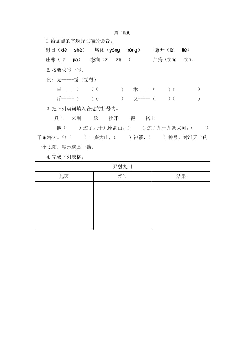 二年级语文下册24羿射九日第二课时-学习资料站