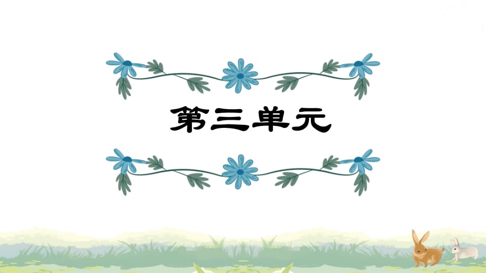 四年级语文上册第3单元复习-学习资料站