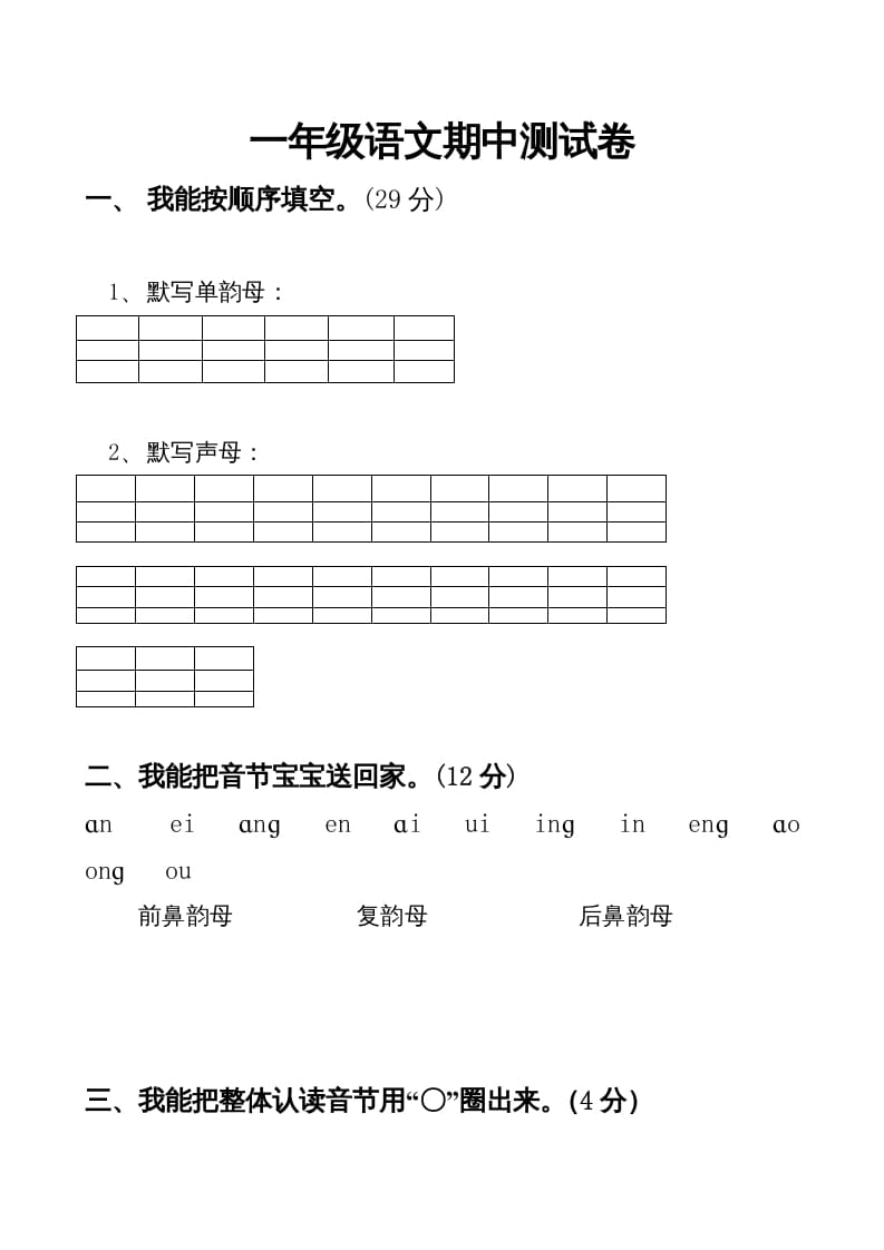 一年级语文上册期中卷（四）（部编版）-学习资料站