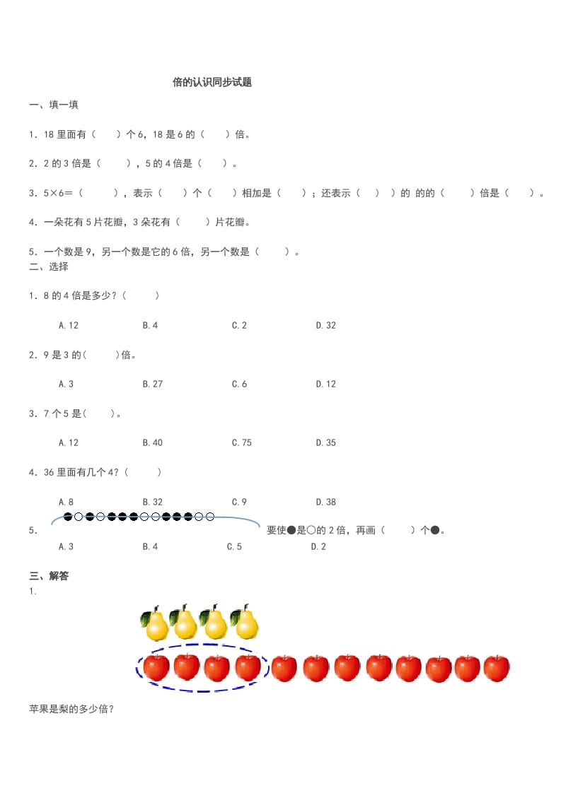 三年级数学上册《倍的认识》同步试题（人教版）-学习资料站
