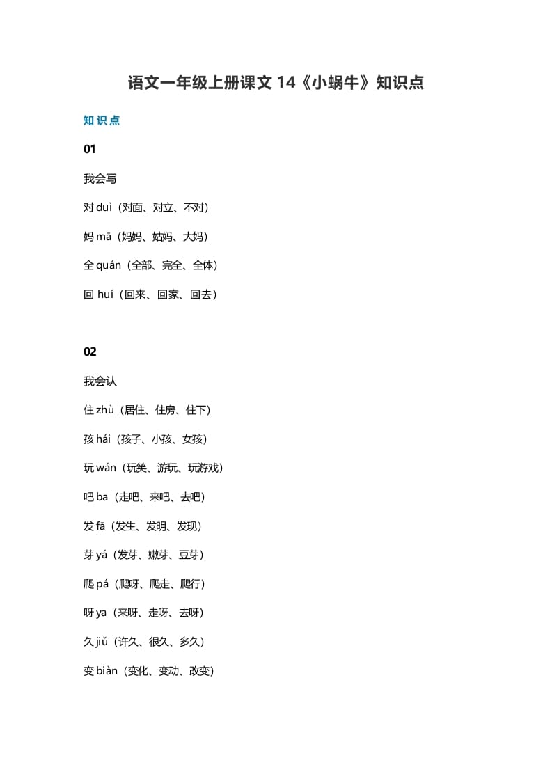 一年级语文上册36课文14《小蜗牛》知识点（部编版）-学习资料站