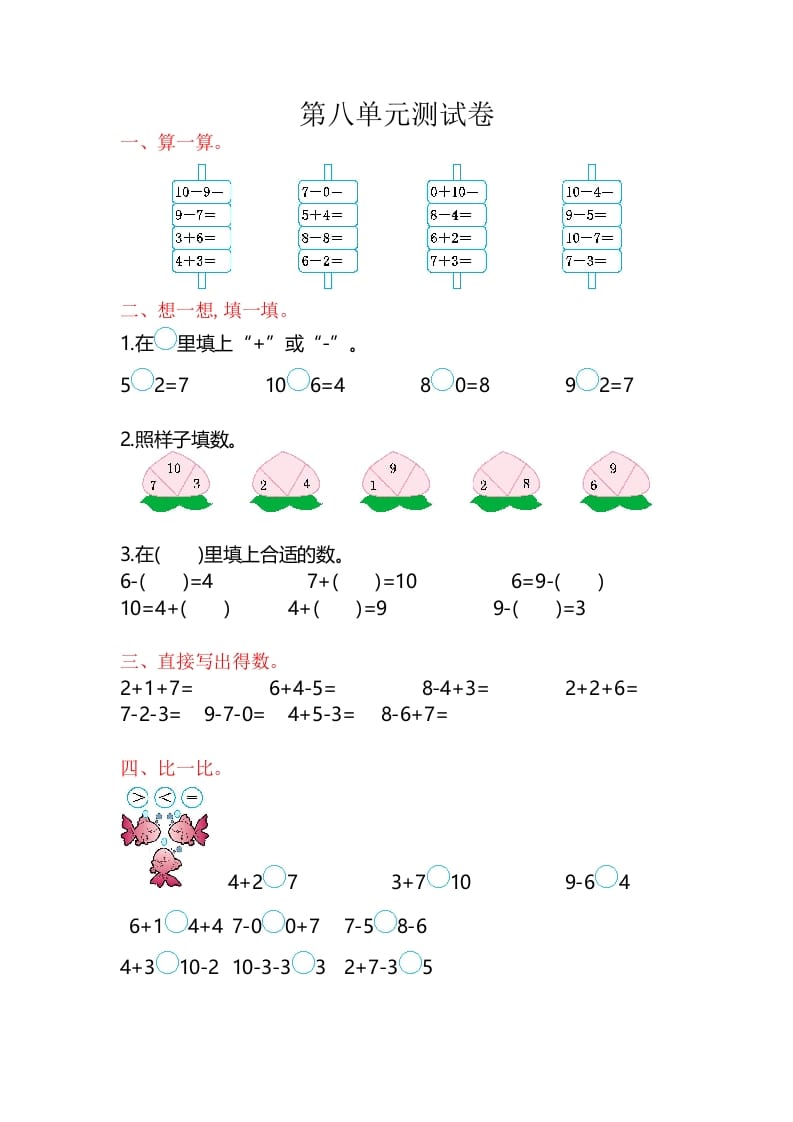 一年级数学上册第8单元测试卷（苏教版）-学习资料站