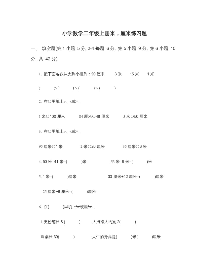 二年级数学上册米_厘米练习题（苏教版）-学习资料站