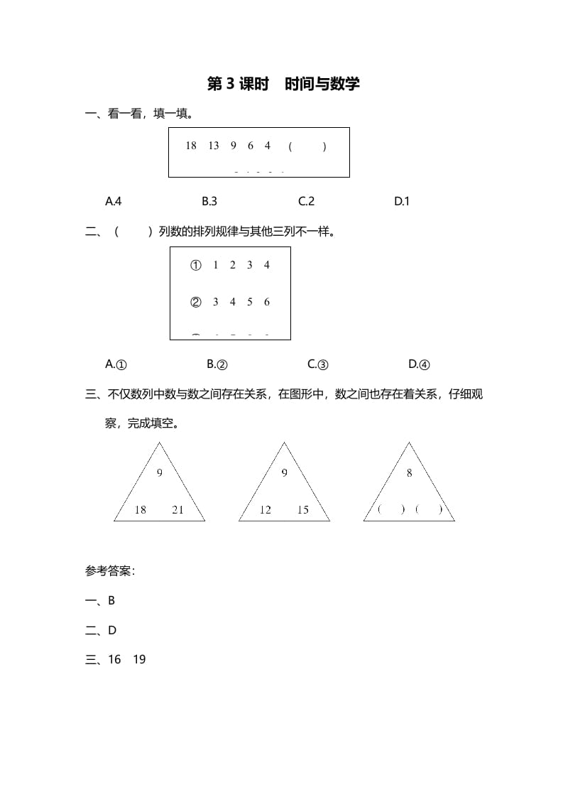 三年级数学上册第3课时时间与（北师大版）-学习资料站