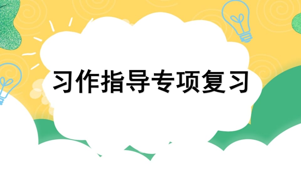 四年级语文上册专项9习作指导复习课件-学习资料站