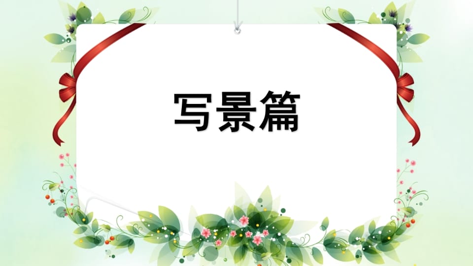 图片[2]-四年级语文上册专项9习作指导复习课件-学习资料站