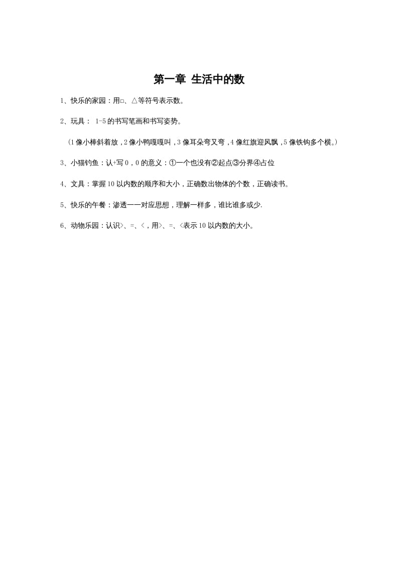 一年级数学上册第一单元生活中的数(北师大版)-学习资料站