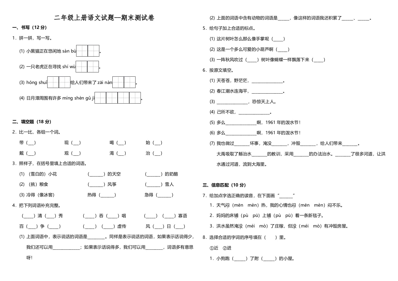 二年级语文上册（期末试题）(24)（部编）-学习资料站