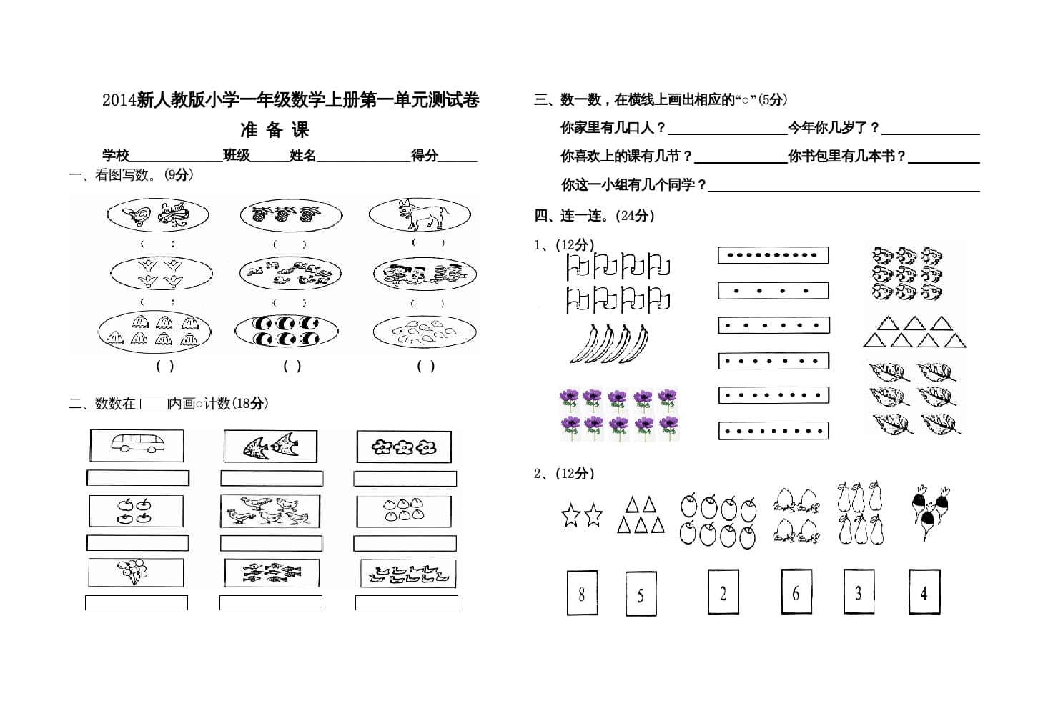 一年级数学上册第一单元测试卷（人教版）-学习资料站