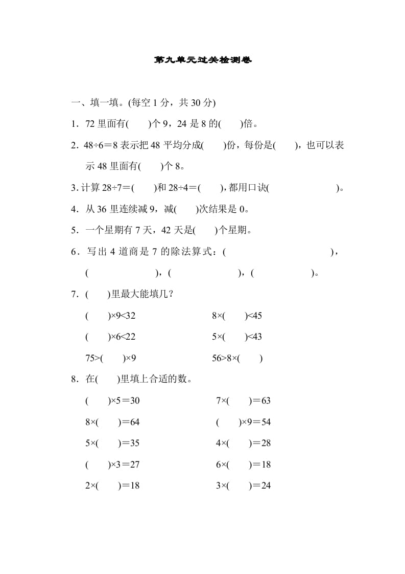 二年级数学上册第九单元过关检测（北师大版）-学习资料站