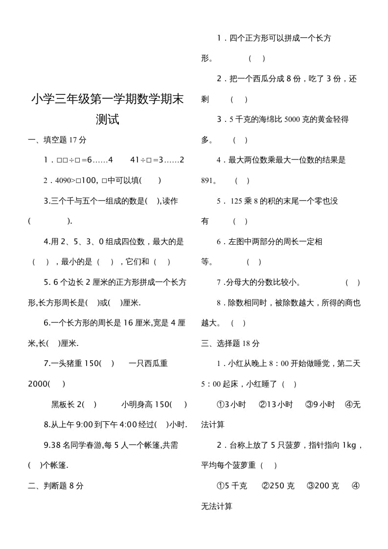 图片[3]-三年级数学上册期末测试题（人教版）-学习资料站