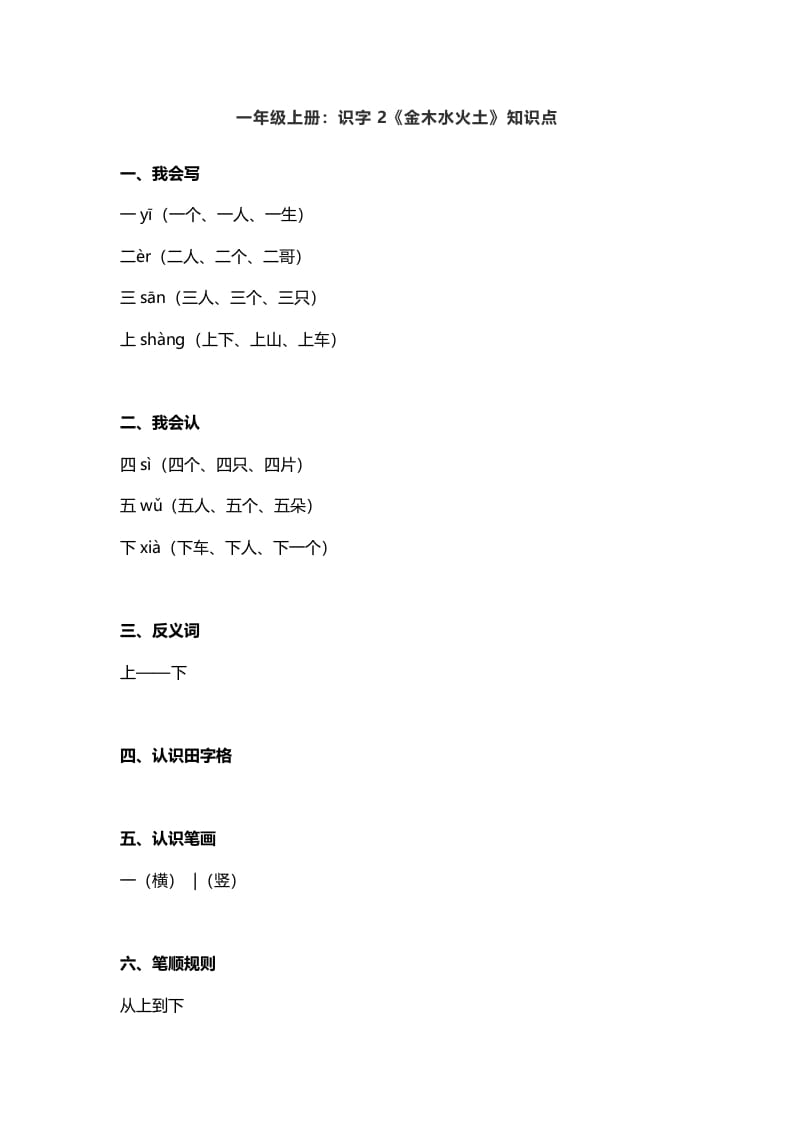 一年级语文上册2：识字2《金木水火土》知识点（部编版）-学习资料站