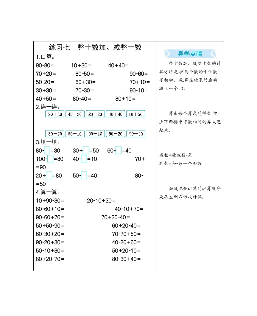 一年级数学下册练习七整十数加、减整十数-学习资料站