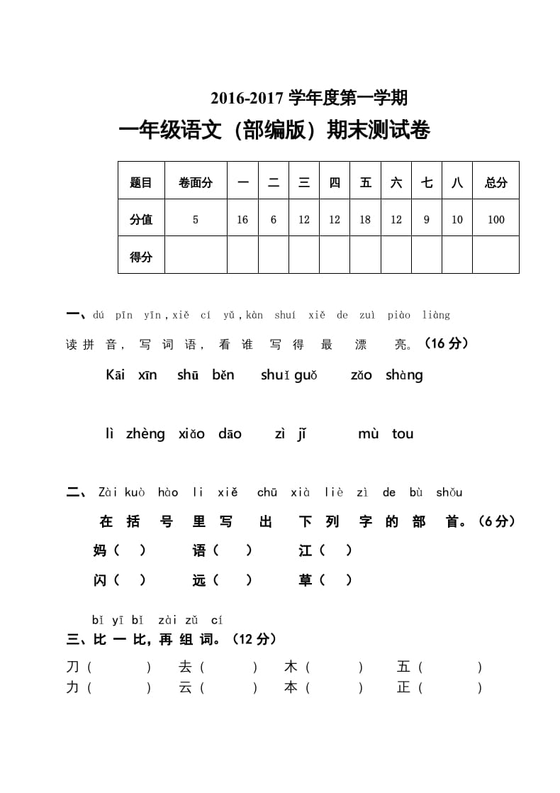 一年级语文上册2016-2017学年新期末测试题(7)（部编版）-学习资料站