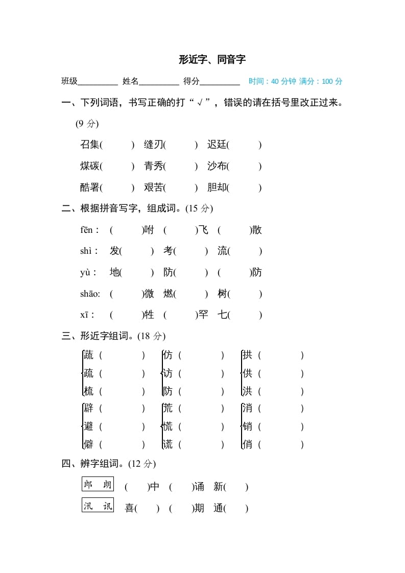 五年级语文上册形近字、同音字（部编版）-学习资料站