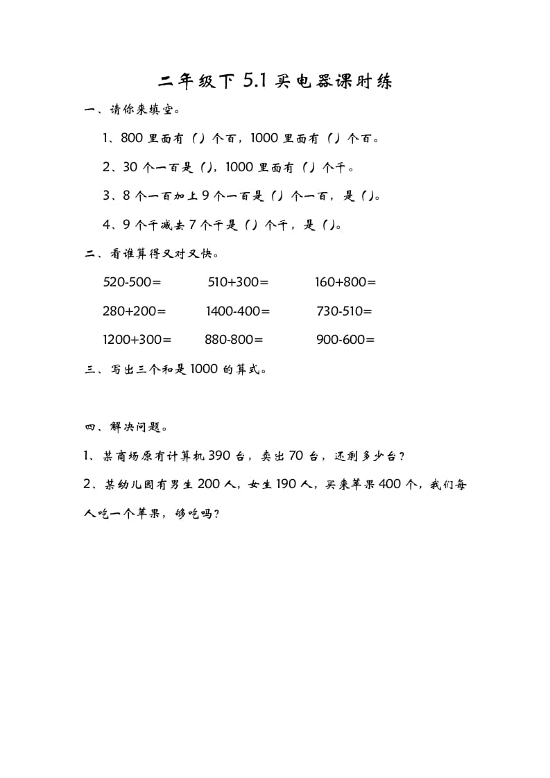 二年级数学下册5.1买电器-学习资料站