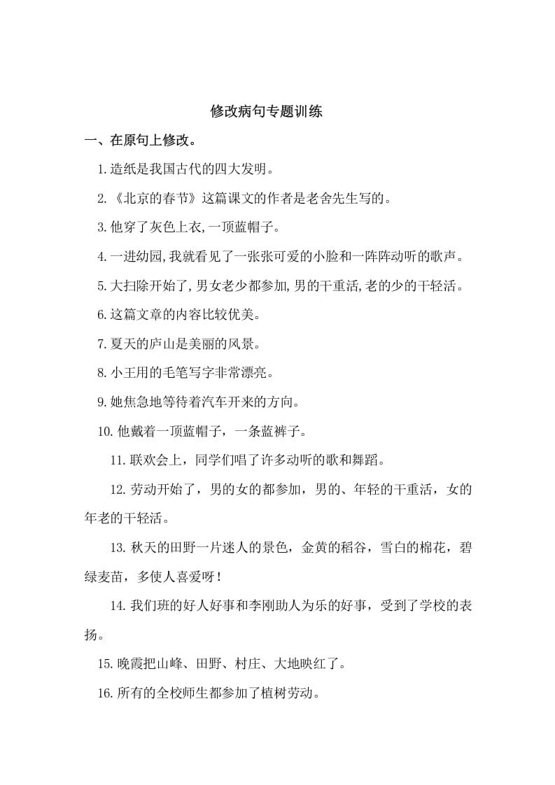 五年级语文上册病句修改（二）（部编版）-学习资料站