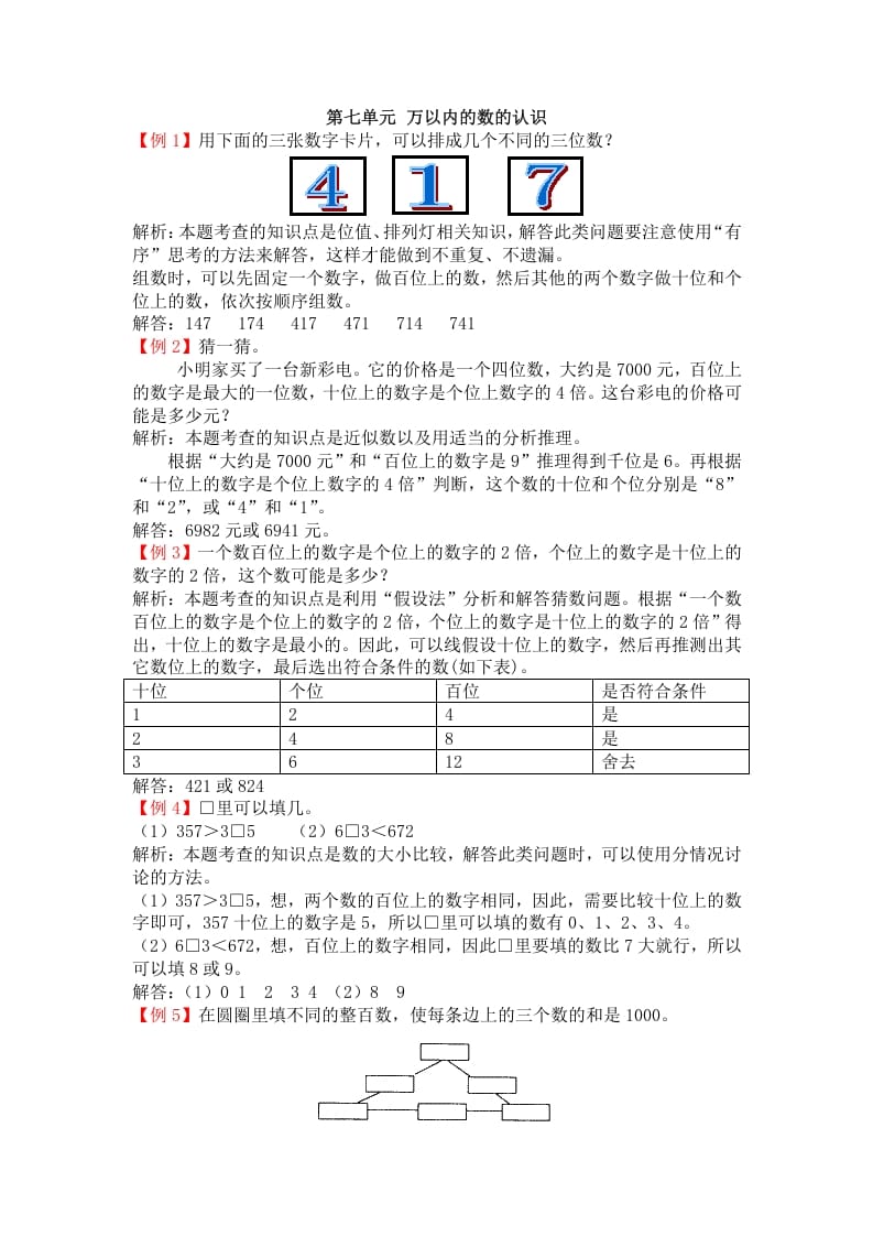 二年级数学下册第七单元万以内的数的认识-学习资料站