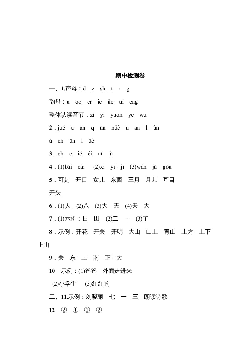 图片[2]-一年级语文上册《典中点》期中测试卷（部编版）-学习资料站