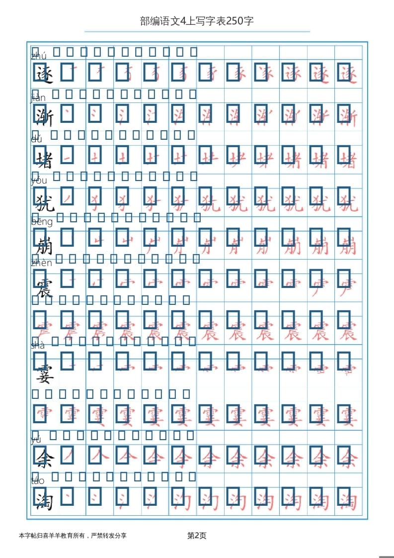 图片[2]-四年级语文上册写字表（30页）PDF-学习资料站