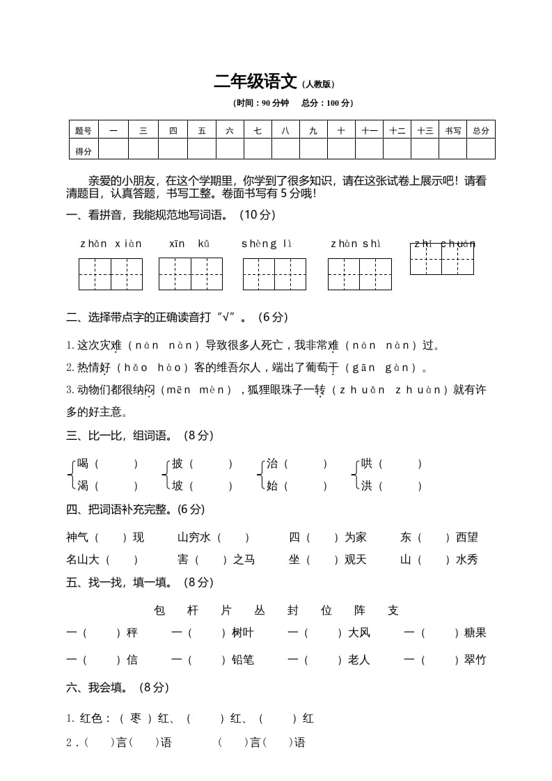 二年级语文上册期末模拟卷10（部编）-学习资料站