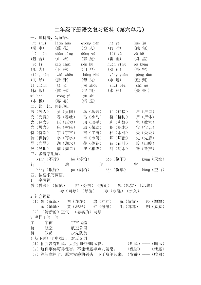 二年级语文下册第六单元复习资料-学习资料站