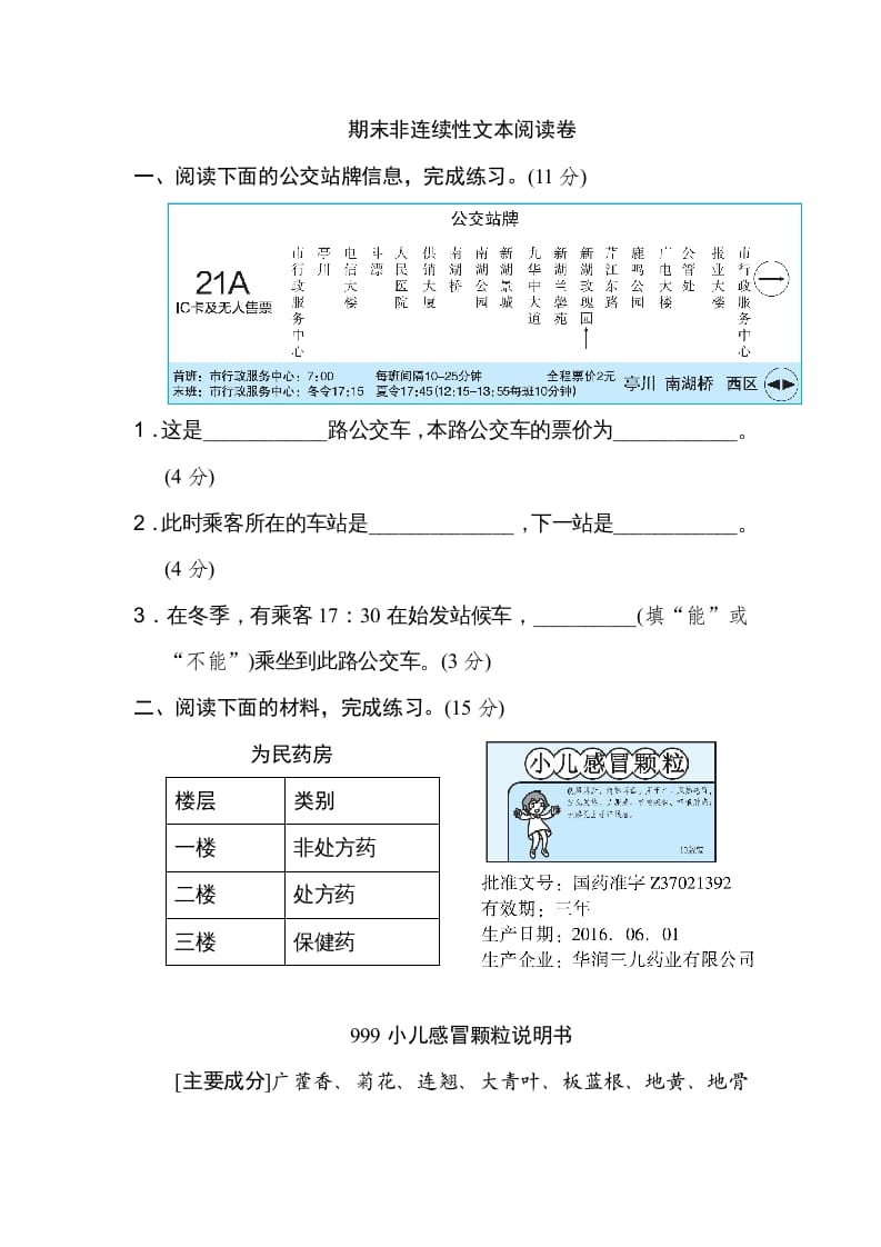 六年级语文上册期末非连续性文本阅读卷（部编版）-学习资料站