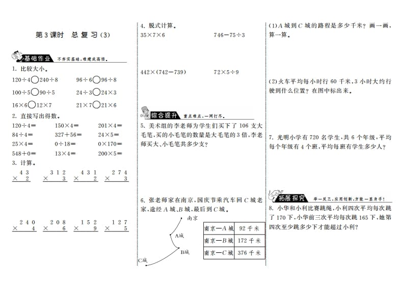 三年级数学上册9.3总复习（3）·（北师大版）-学习资料站