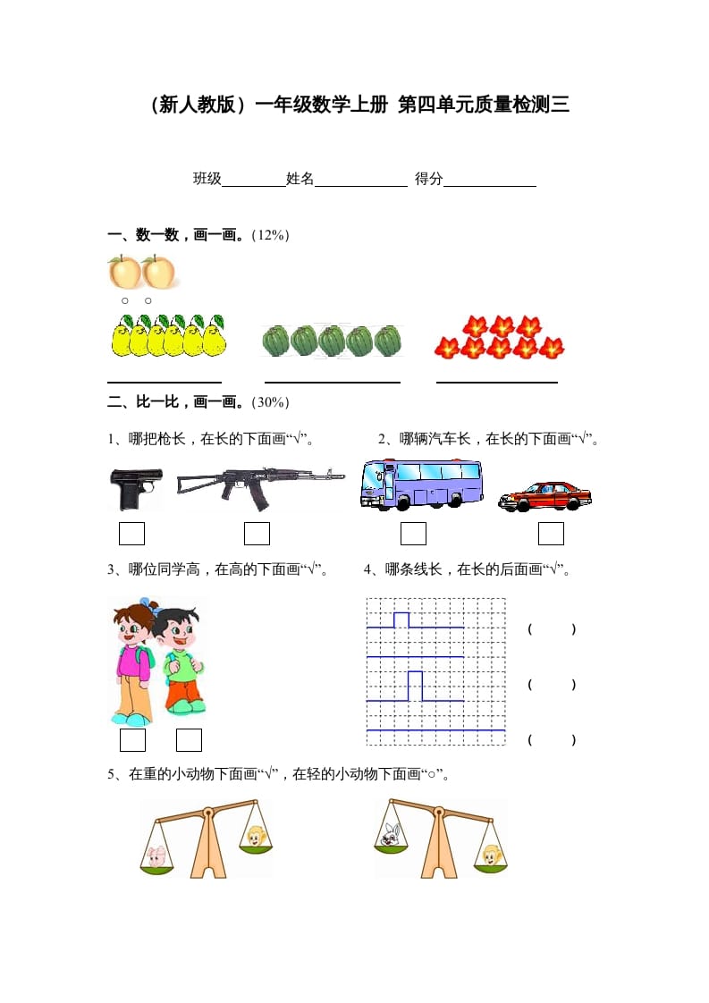 一年级数学上册第四单元质量检测三（人教版）-学习资料站