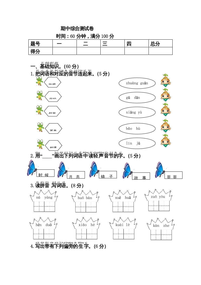 一年级语文下册期中综合测试卷-学习资料站