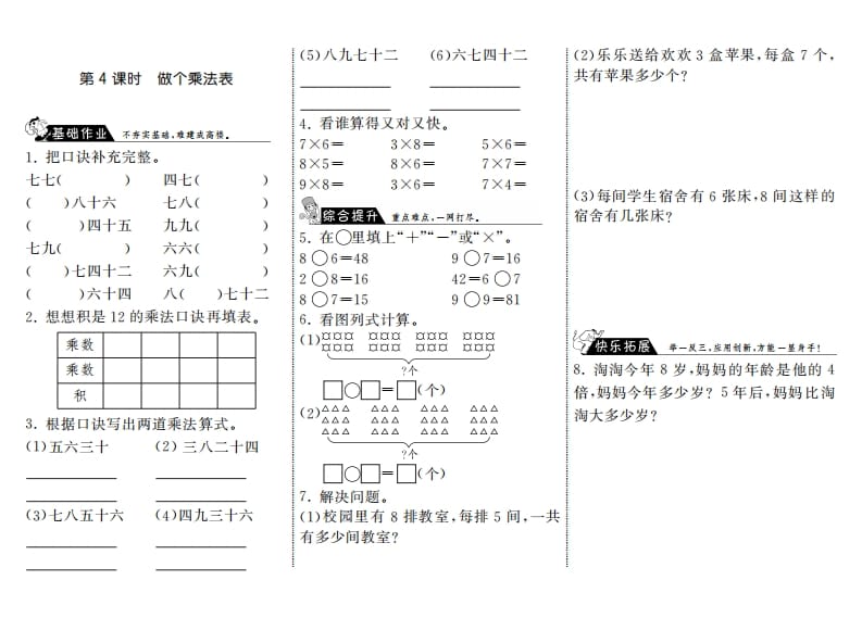 二年级数学上册8.4做个乘法表·（北师大版）-学习资料站