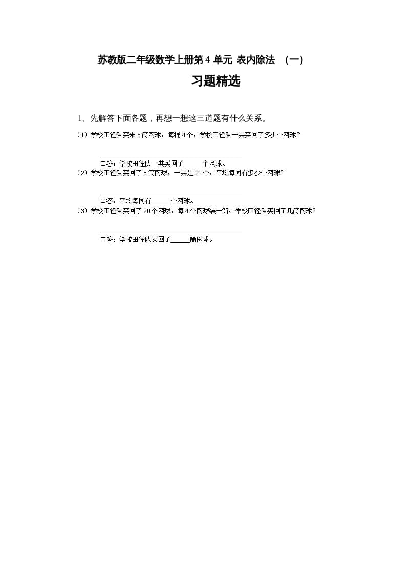 二年级数学上册第4单元表内除法（一）习题精选(4)（苏教版）-学习资料站