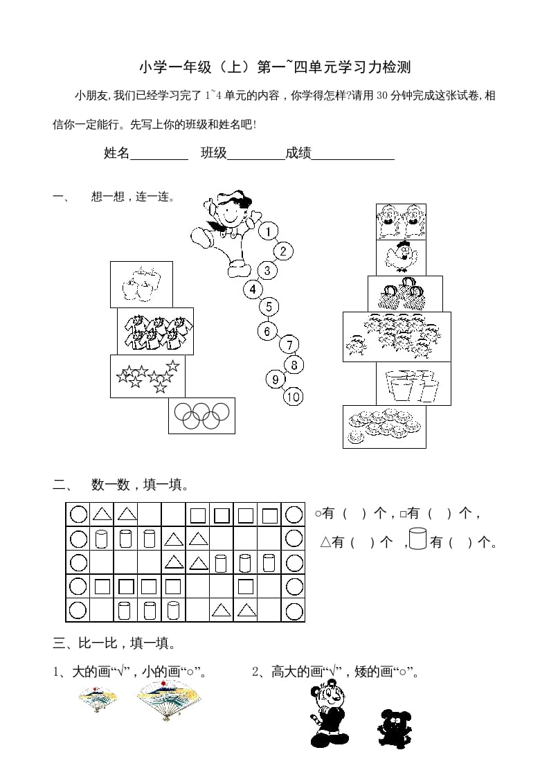 一年级数学上册第1-4单元试卷1（人教版）-学习资料站