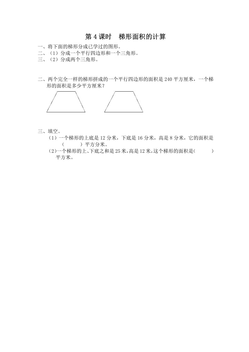 五年级数学上册第4课时梯形面积的计算（苏教版）-学习资料站