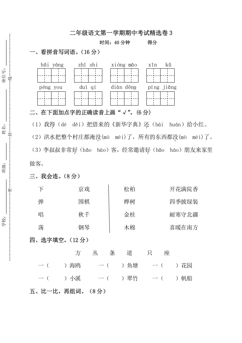 二年级语文上册第一学期期中考试精选卷3（部编）-学习资料站