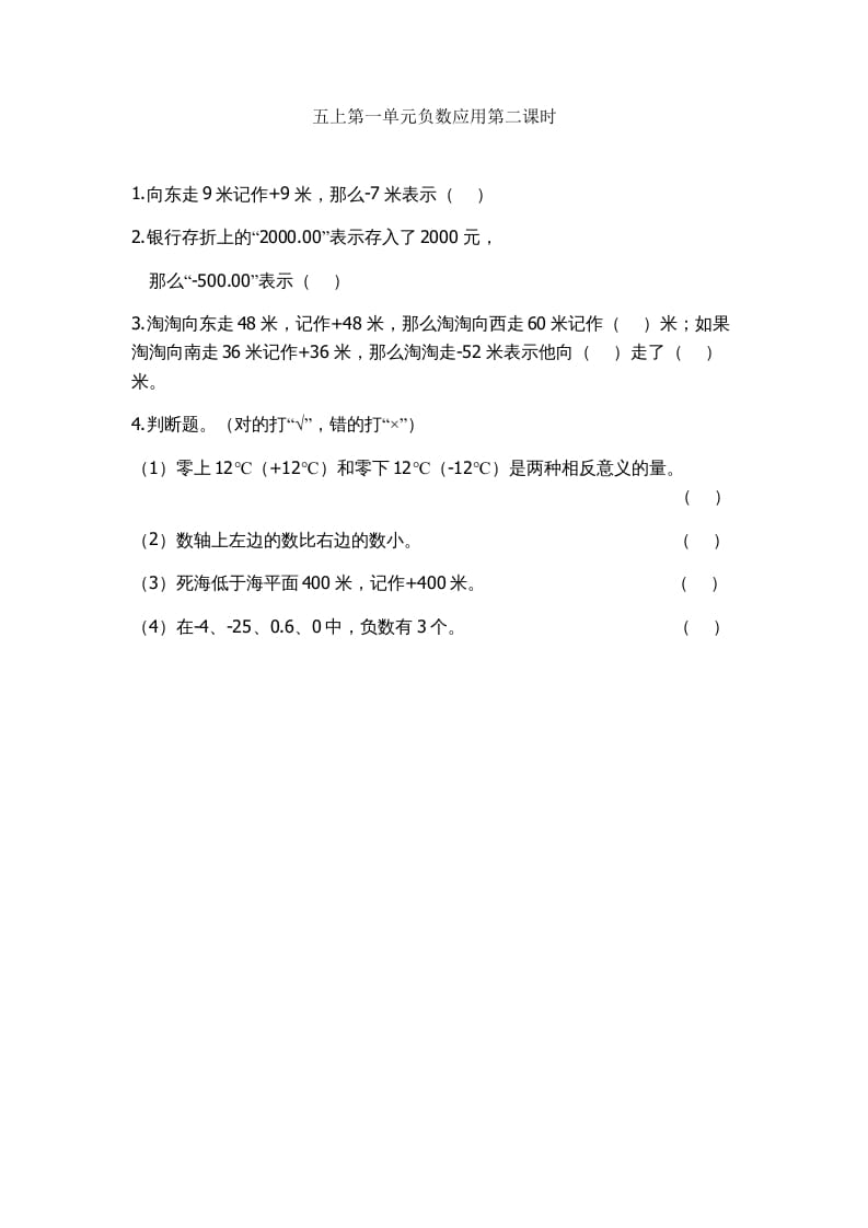 五年级数学上册1.2负数的应用（苏教版）-学习资料站