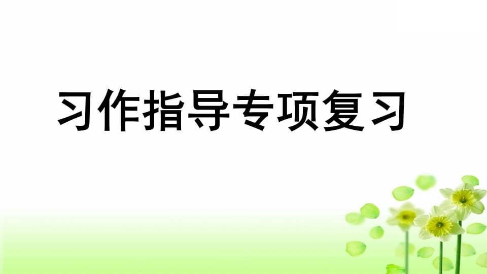 三年级语文上册专项9习作指导复习课件（部编版）-学习资料站