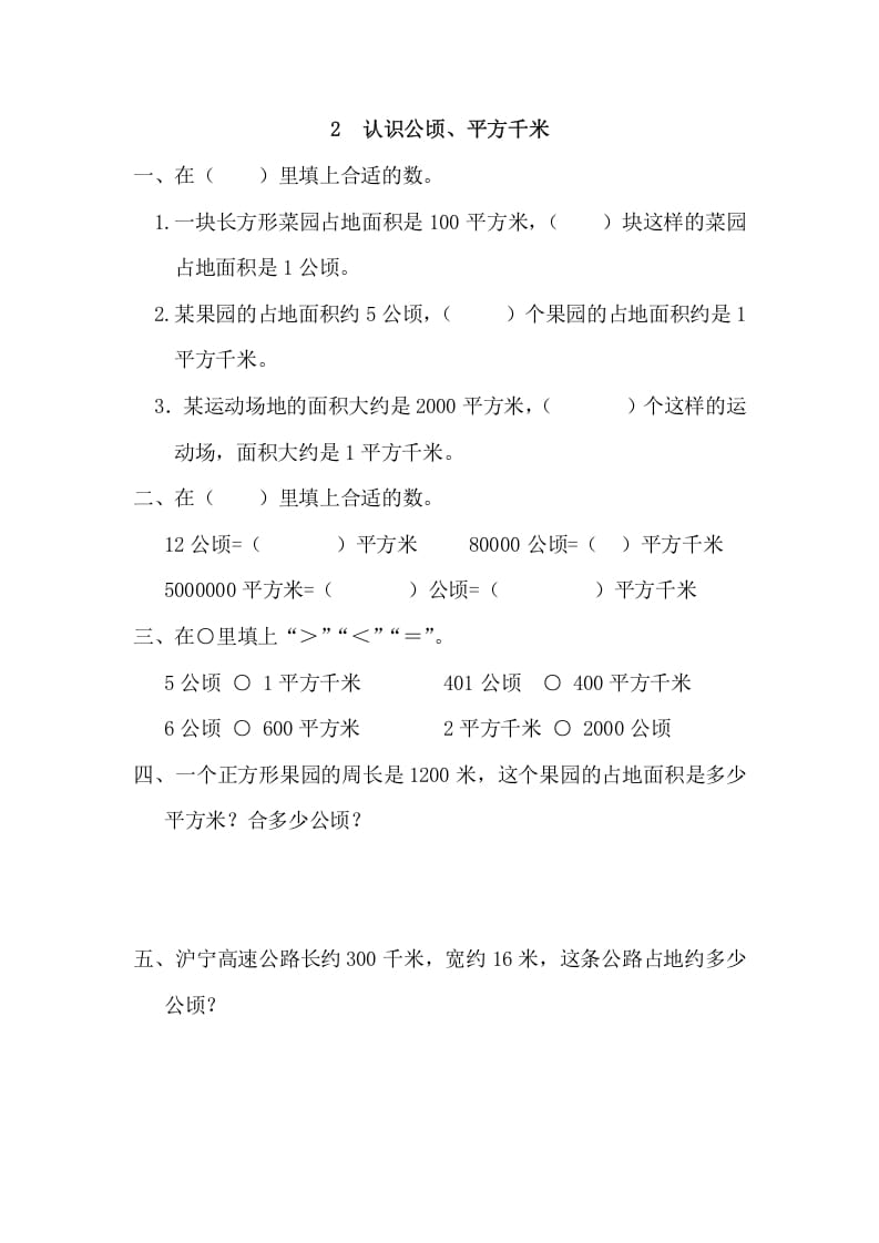 四年级数学上册2认识公顷、平方千米_20190728_211005（人教版）-学习资料站