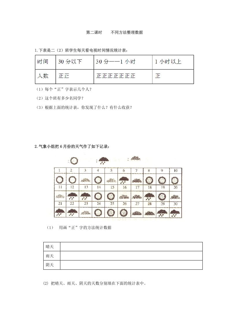 二年级数学下册1.2不同方法整理数据-学习资料站