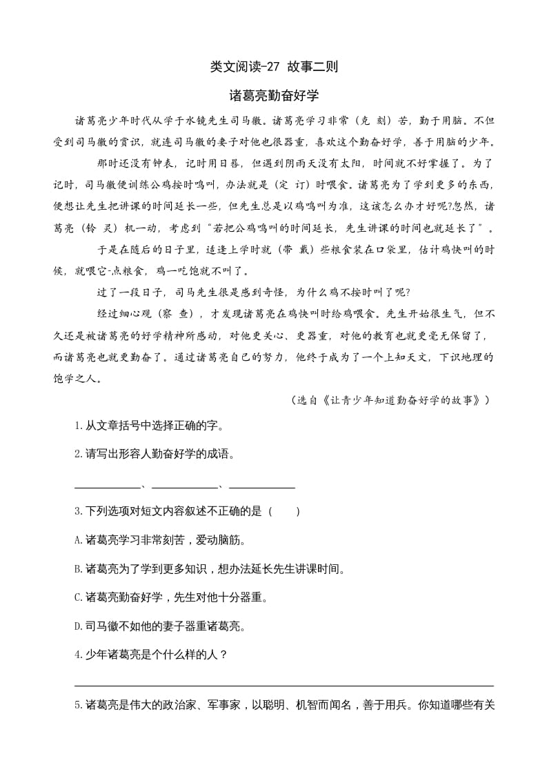 四年级语文上册类文阅读27故事二则-学习资料站